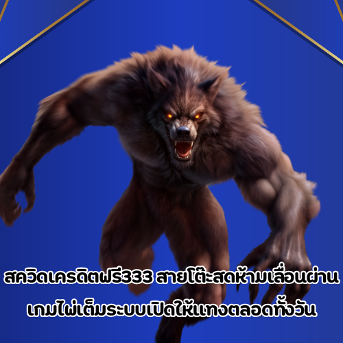 สควิดเครดิตฟรี333