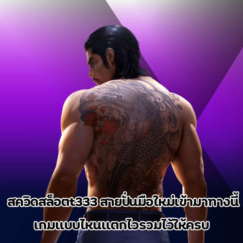 สควิดสล็อตt333