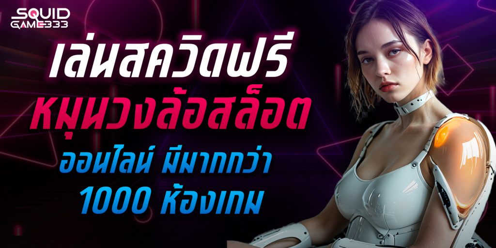 เล่นสควิดฟรี