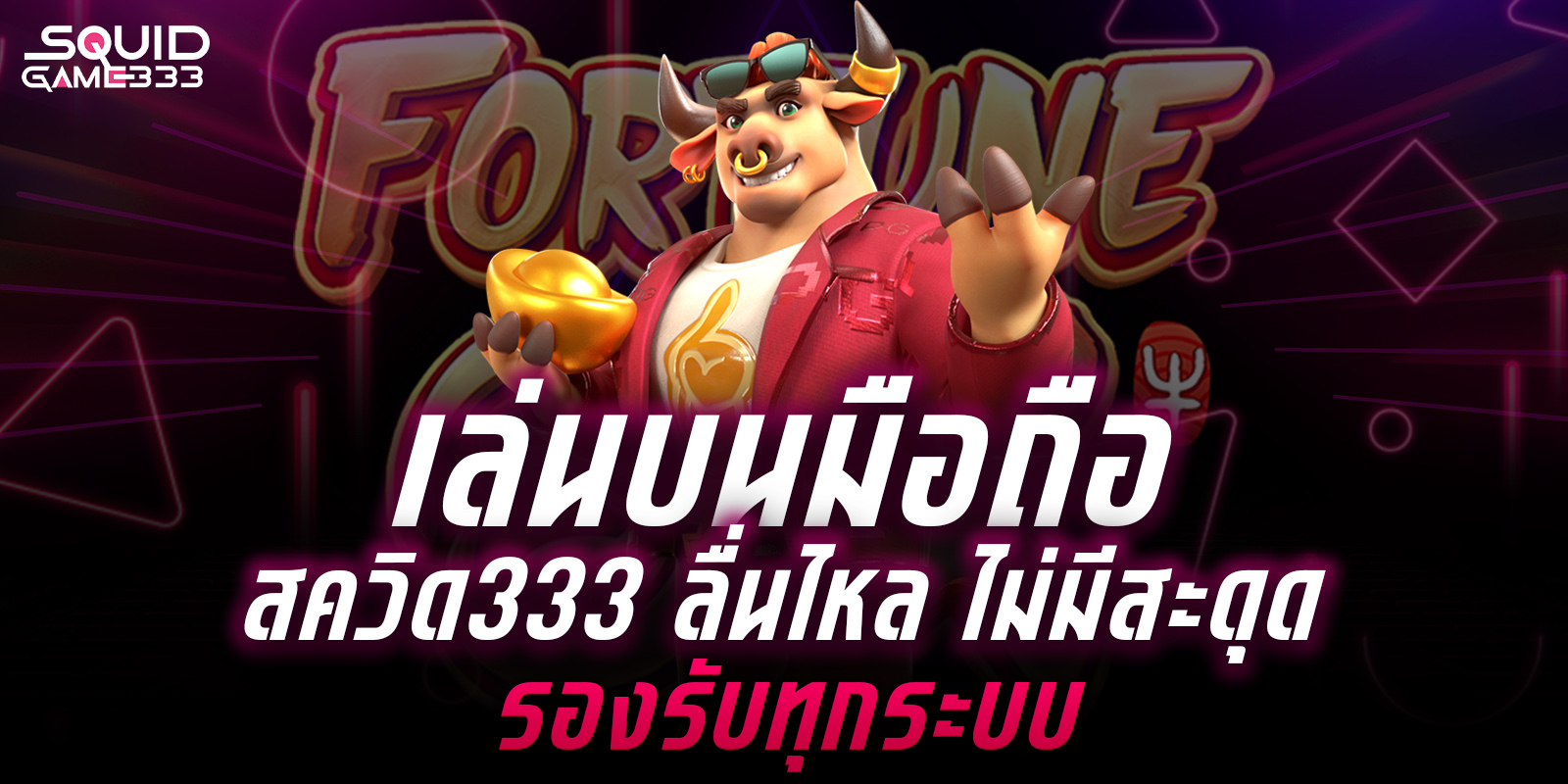 เล่นมือถือสควิด333