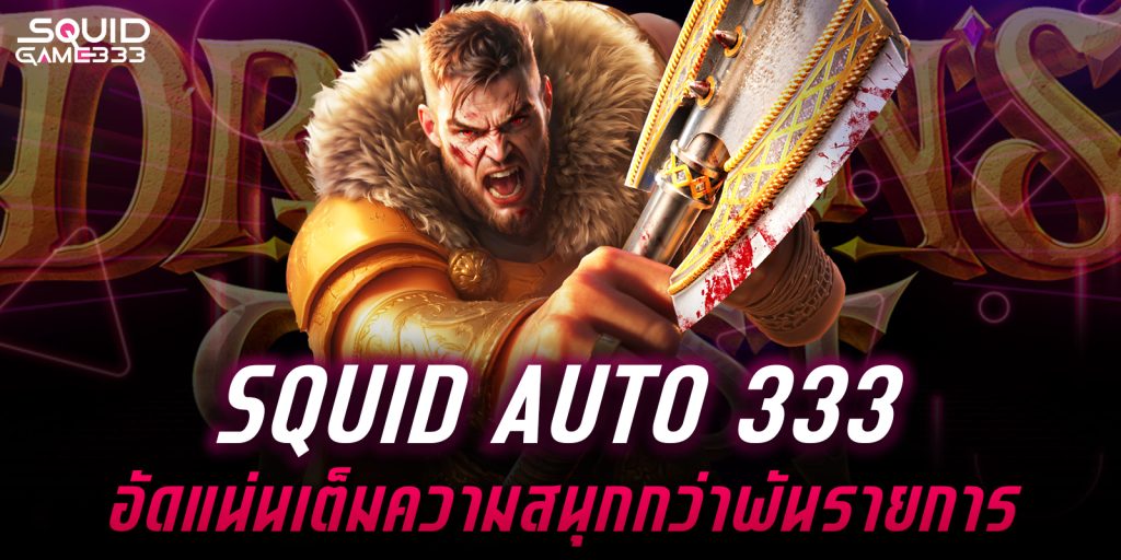 squid auto 333