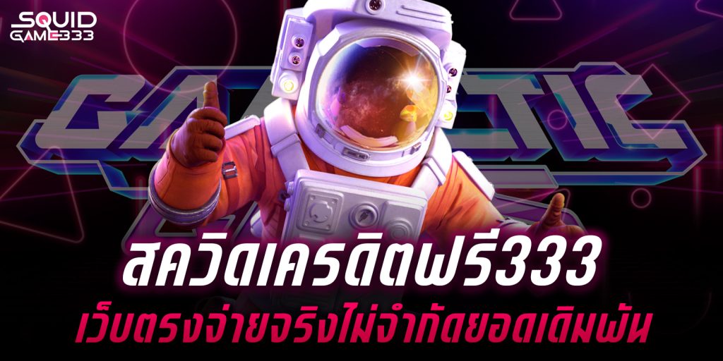 สควิดเครดิตฟรี333
