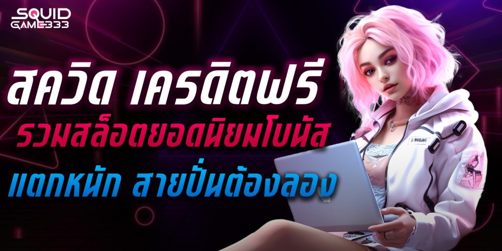 สควิด เครดิตฟรี