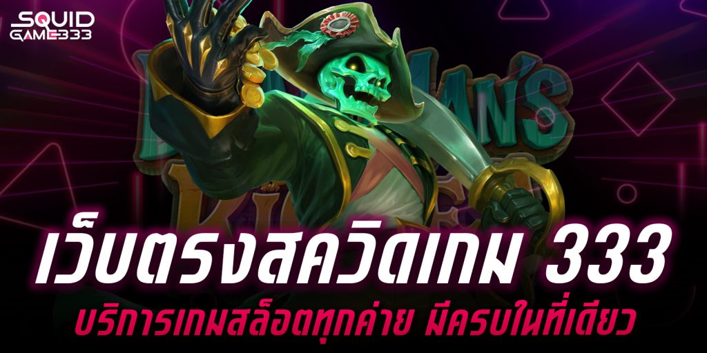 เว็บตรงสควิดเกม 333