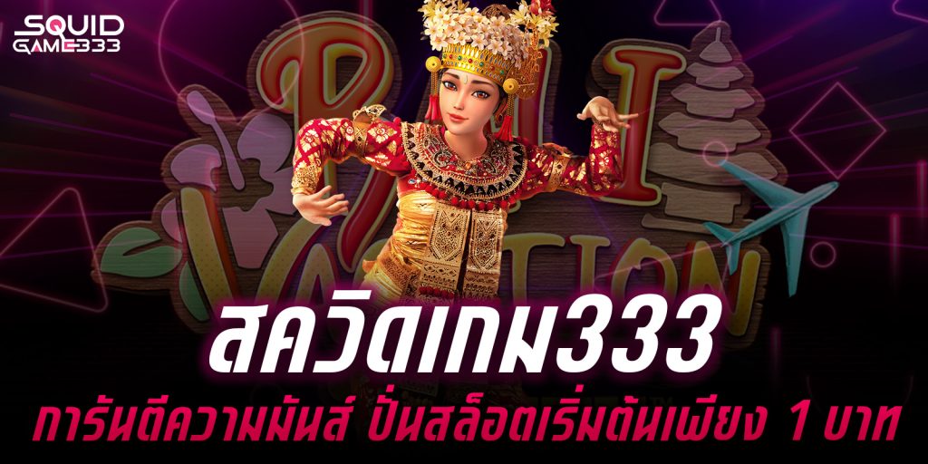 สควิดเกม333