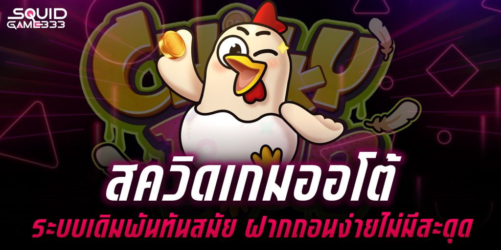 สควิดเกมออโต้