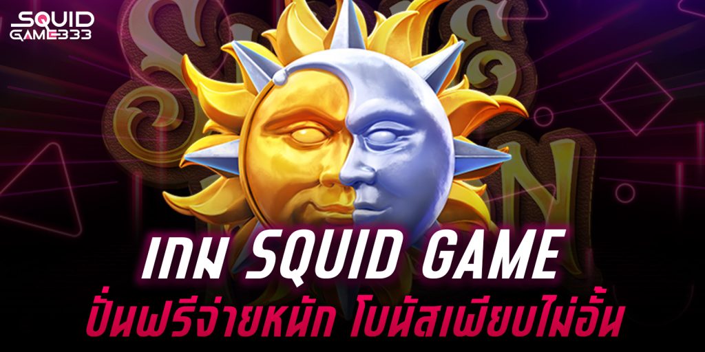 เกม Squid Game