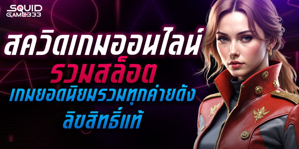 สควิดเกมออนไลน์