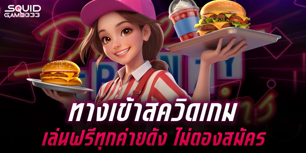 ทางเข้าสควิดเกม