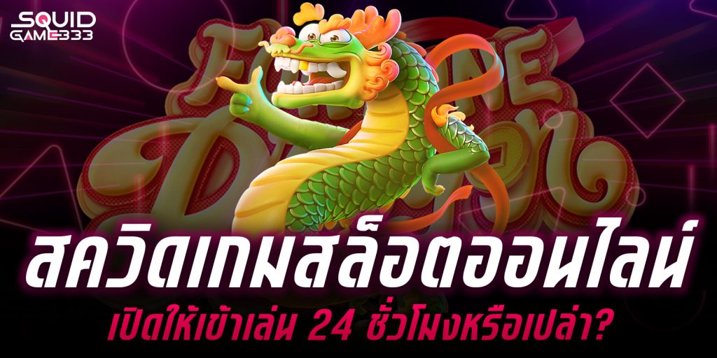 สควิดเกมสล็อตออนไลน์