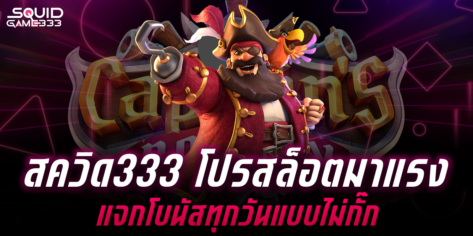 โปรโมชั่น สควิด333