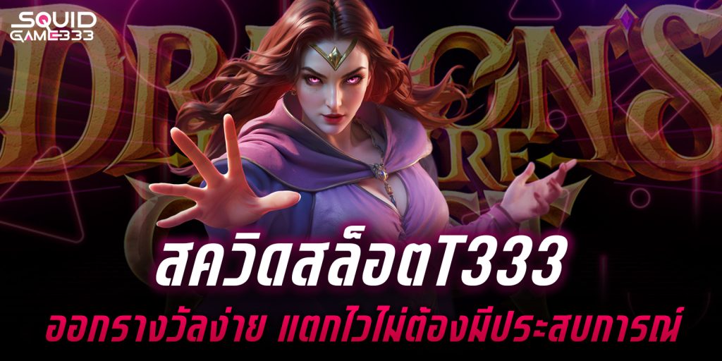 สควิดสล็อตt333