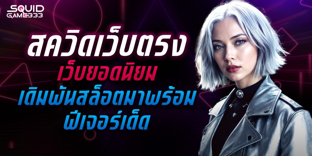 สควิดเว็บตรง