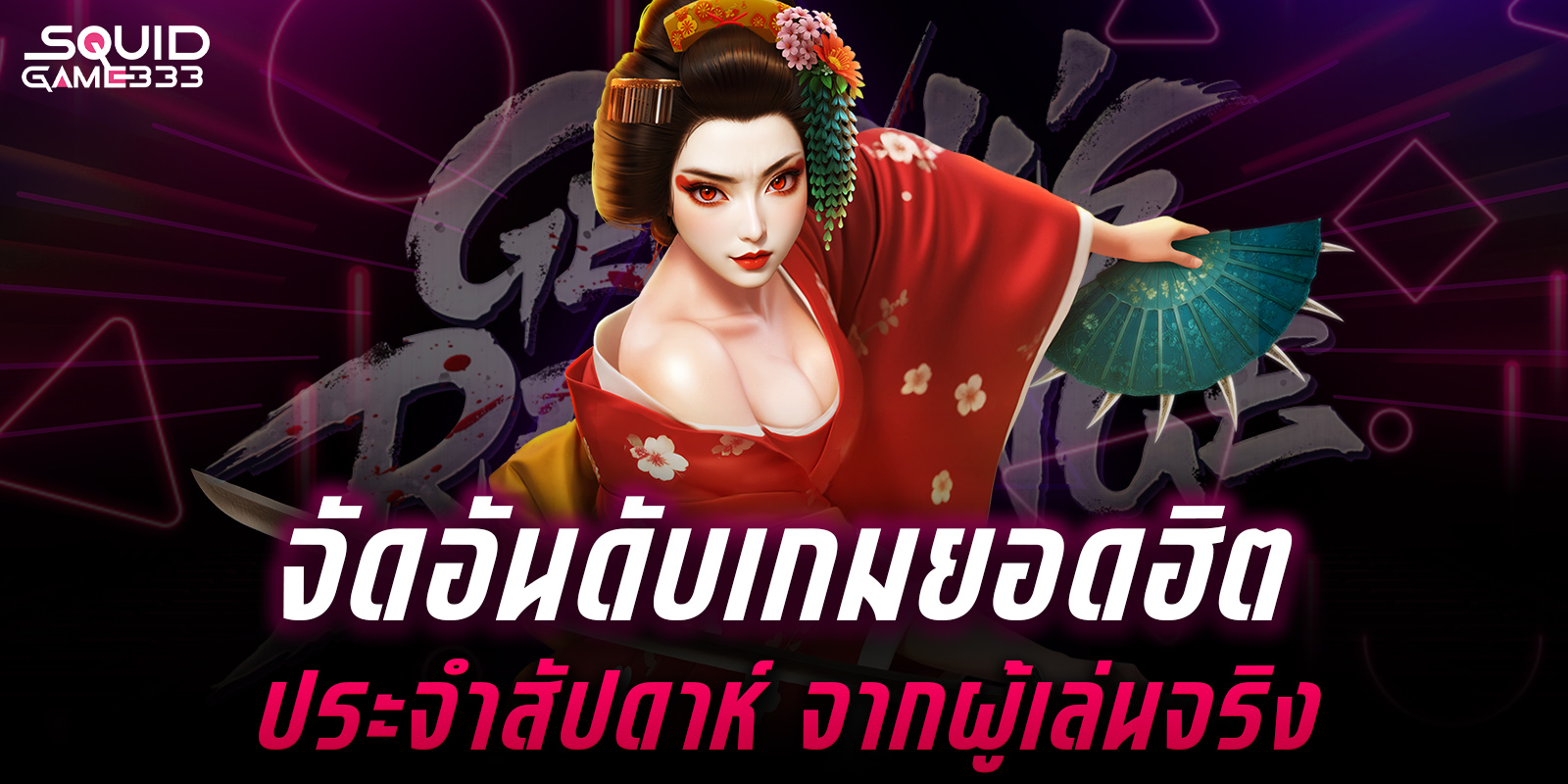 เกมสล็อตสควิด333
