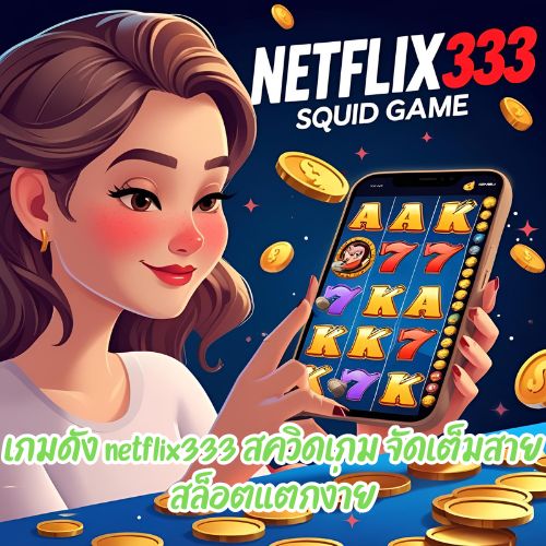 netflix333 สควิดเกม