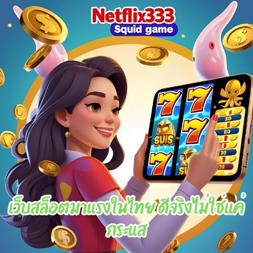 netflix333 สควิดเกม