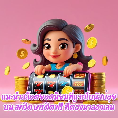 สควิด เครดิตฟรี