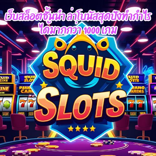 สควิด เครดิตฟรี