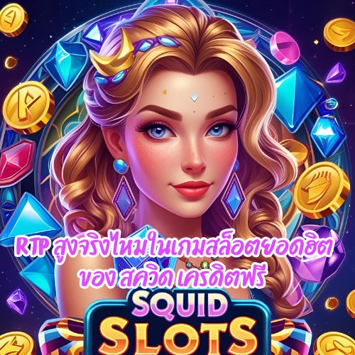 สควิด เครดิตฟรี