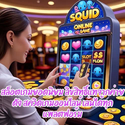 สควิดเกมออนไลน์