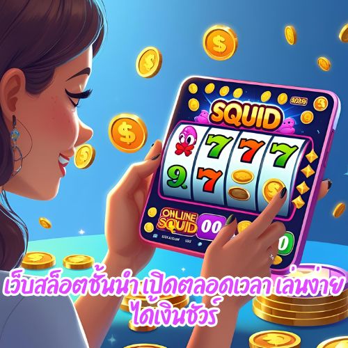 สควิดเกมออนไลน์
