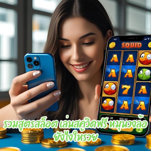 เล่นสควิดฟรี